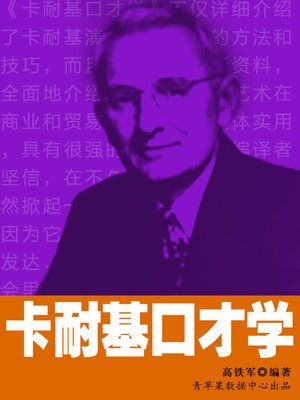 cover image of 卡耐基口才学